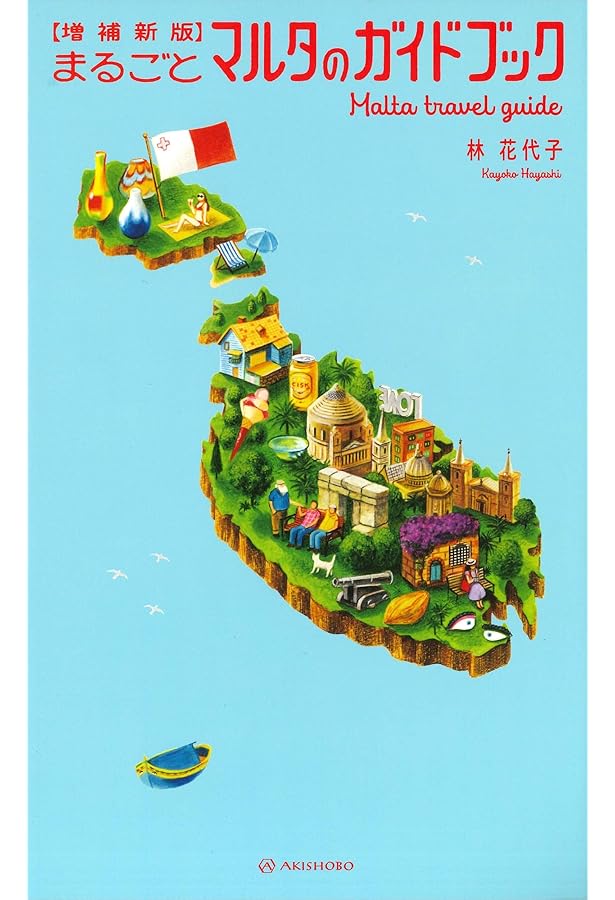 Amazon.co.jp: A13 地球の歩き方 南イタリアとマルタ 2017~2018 (地球